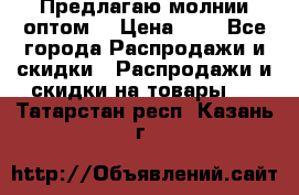 Предлагаю молнии оптом  › Цена ­ 2 - Все города Распродажи и скидки » Распродажи и скидки на товары   . Татарстан респ.,Казань г.